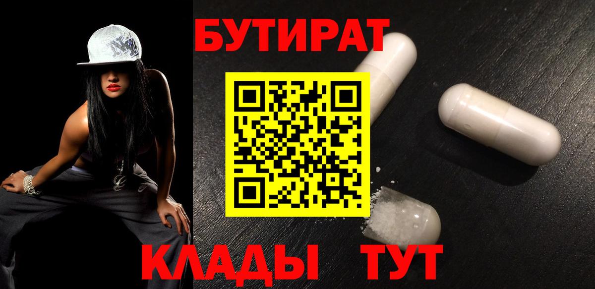 Бутират  Бутират 1.4BDO  Вход с VPN  Новоуральск 